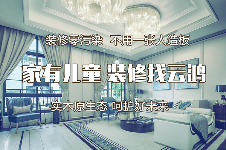 高品質(zhì)健康裝修—云鴻裝飾歐標(biāo)A系列用材